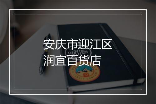 安庆市迎江区润宜百货店