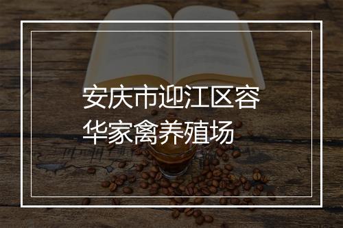 安庆市迎江区容华家禽养殖场
