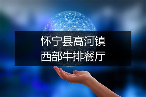 怀宁县高河镇西部牛排餐厅