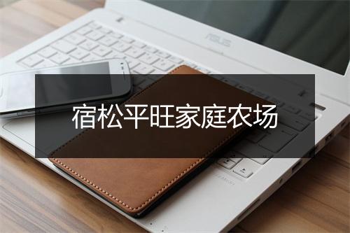 宿松平旺家庭农场