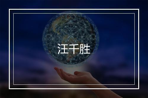 汪千胜