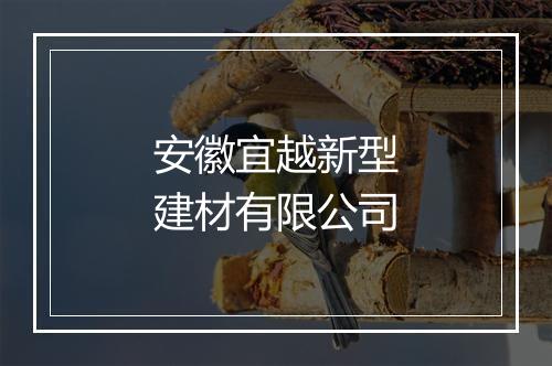 安徽宜越新型建材有限公司