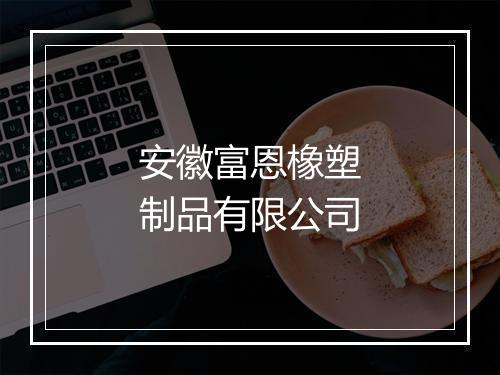 安徽富恩橡塑制品有限公司