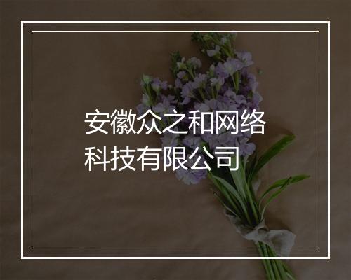 安徽众之和网络科技有限公司