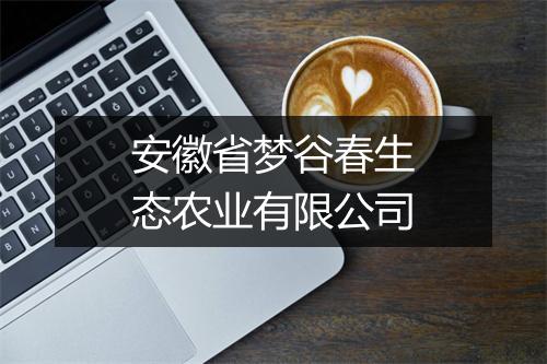 安徽省梦谷春生态农业有限公司