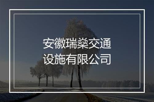 安徽瑞燊交通设施有限公司