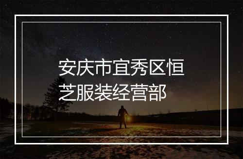 安庆市宜秀区恒芝服装经营部