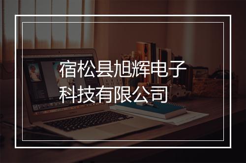 宿松县旭辉电子科技有限公司