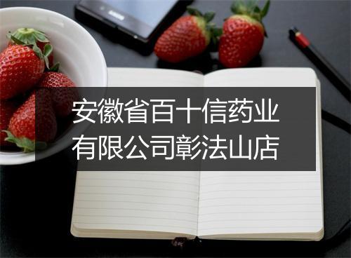 安徽省百十信药业有限公司彰法山店