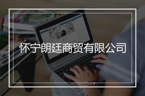 怀宁朗廷商贸有限公司
