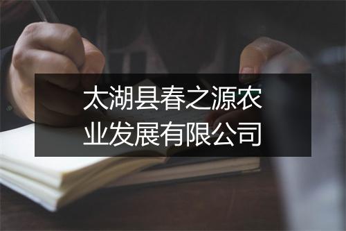 太湖县春之源农业发展有限公司