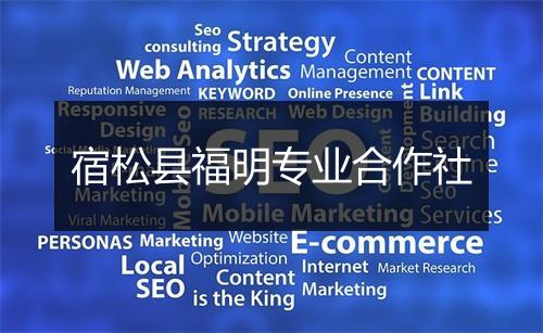 宿松县福明专业合作社