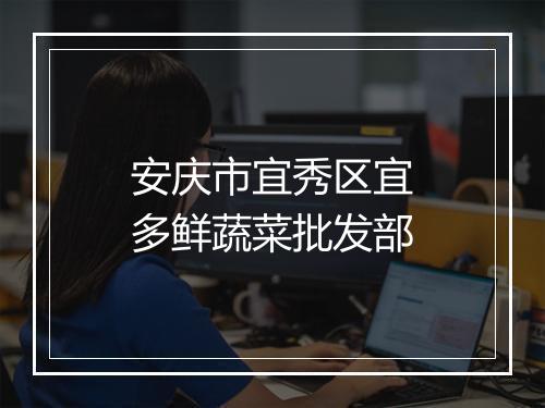 安庆市宜秀区宜多鲜蔬菜批发部