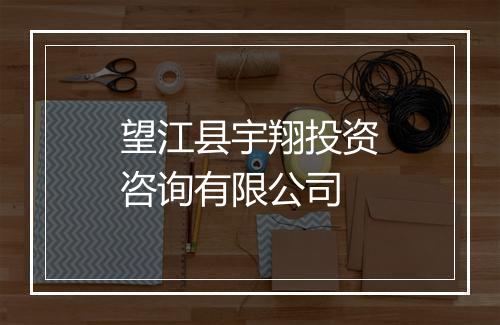 望江县宇翔投资咨询有限公司