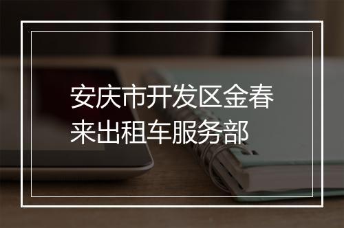 安庆市开发区金春来出租车服务部