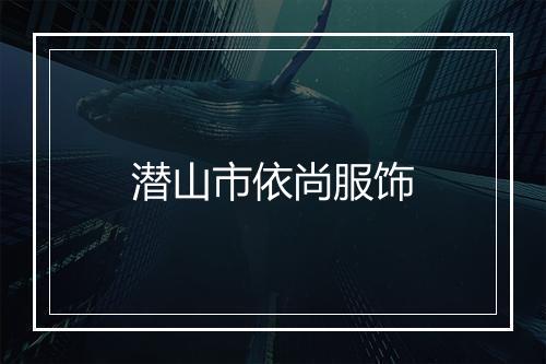 潜山市依尚服饰