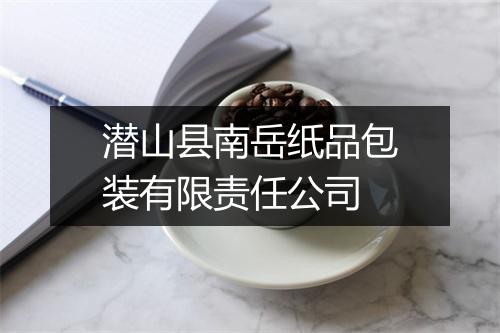 潜山县南岳纸品包装有限责任公司