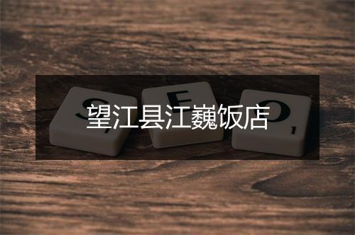 望江县江巍饭店