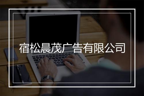 宿松晨茂广告有限公司