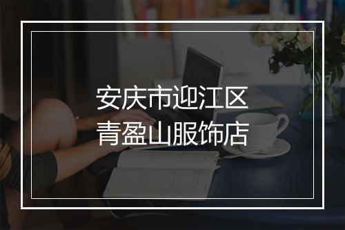 安庆市迎江区青盈山服饰店