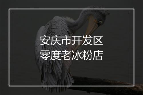 安庆市开发区零度老冰粉店