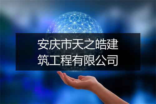 安庆市天之皓建筑工程有限公司