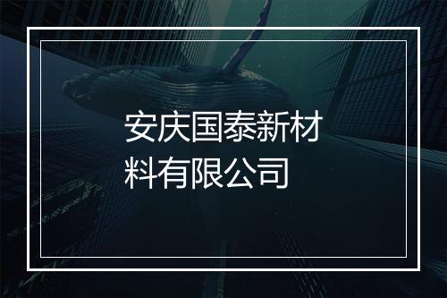 安庆国泰新材料有限公司