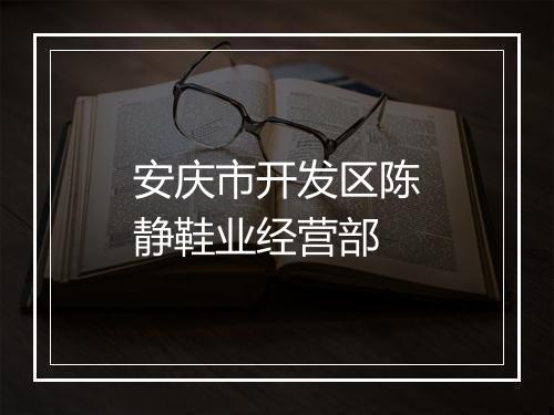 安庆市开发区陈静鞋业经营部