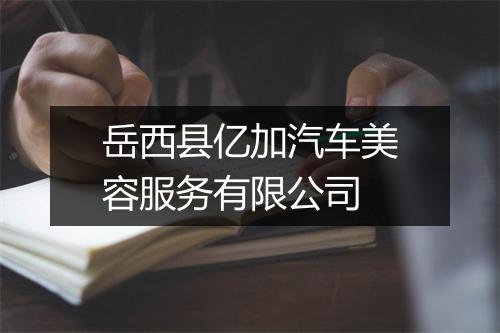 岳西县亿加汽车美容服务有限公司