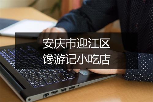 安庆市迎江区馋游记小吃店
