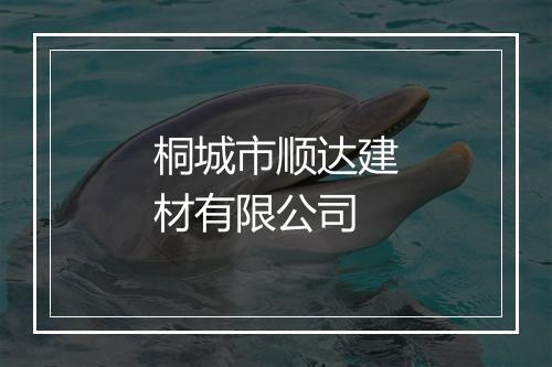 桐城市顺达建材有限公司