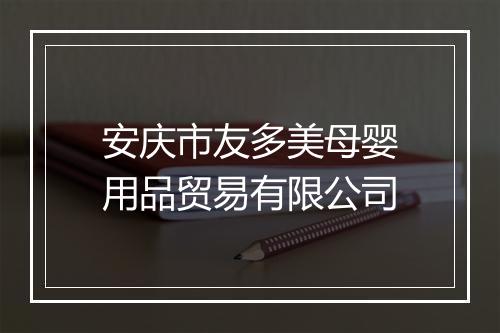 安庆市友多美母婴用品贸易有限公司