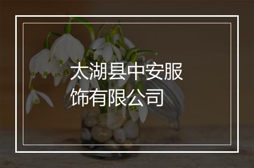 太湖县中安服饰有限公司