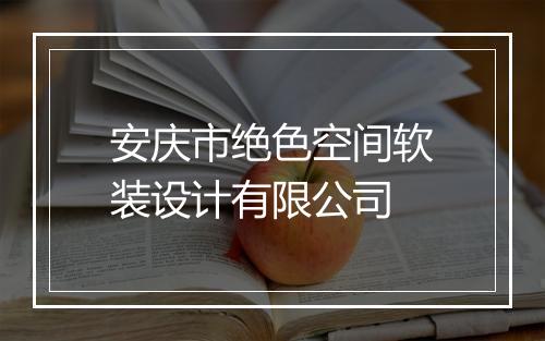 安庆市绝色空间软装设计有限公司