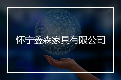 怀宁鑫森家具有限公司