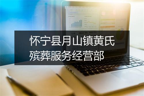 怀宁县月山镇黄氏殡葬服务经营部
