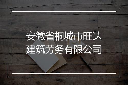 安徽省桐城市旺达建筑劳务有限公司