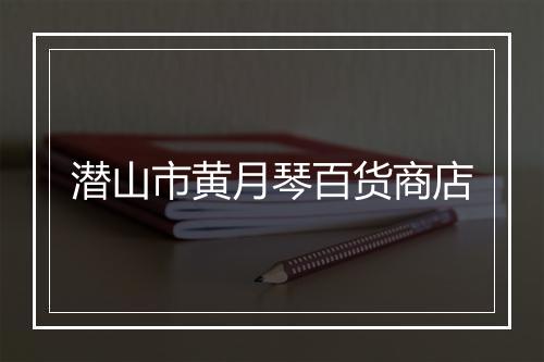 潜山市黄月琴百货商店