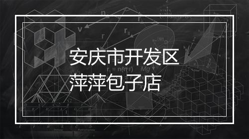 安庆市开发区萍萍包子店