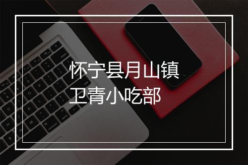 怀宁县月山镇卫青小吃部