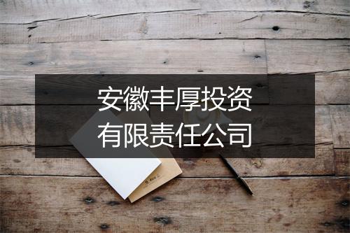 安徽丰厚投资有限责任公司
