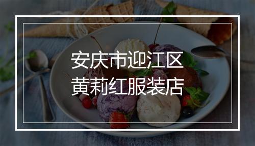 安庆市迎江区黄莉红服装店