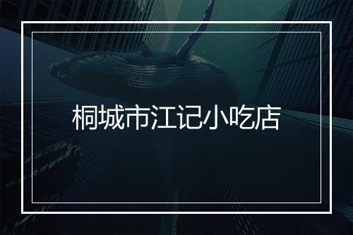 桐城市江记小吃店