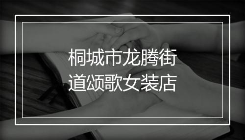 桐城市龙腾街道颂歌女装店