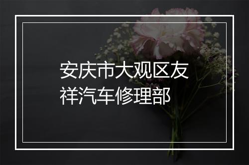 安庆市大观区友祥汽车修理部