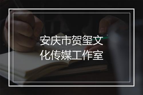 安庆市贺玺文化传媒工作室
