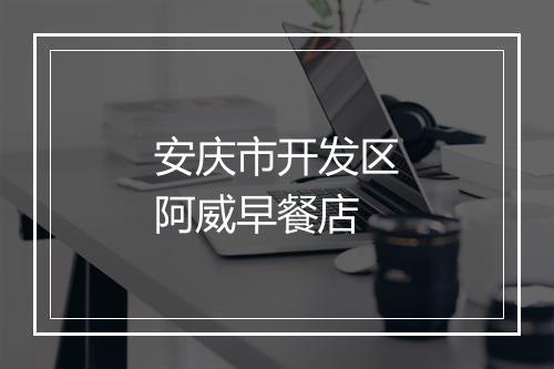 安庆市开发区阿威早餐店