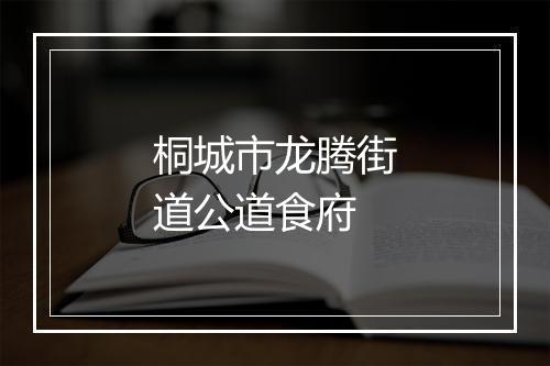 桐城市龙腾街道公道食府