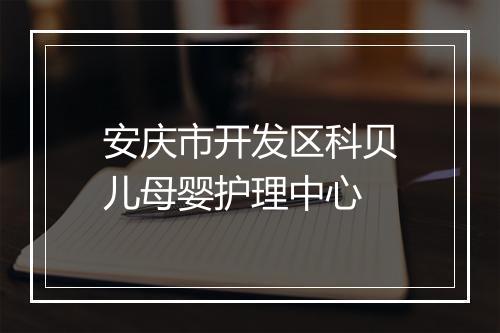 安庆市开发区科贝儿母婴护理中心
