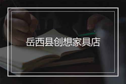岳西县创想家具店